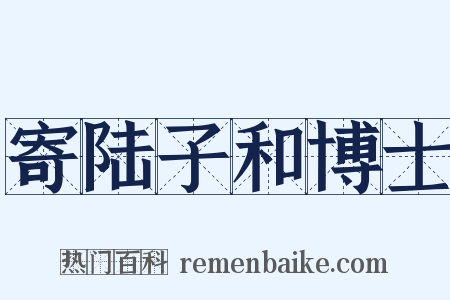 寄陆子和博士是什么意思的图片